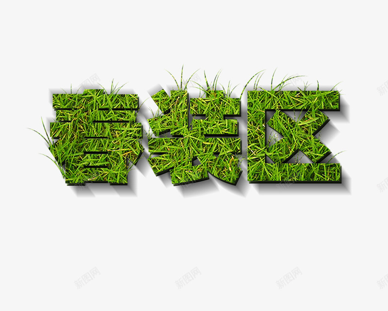 春装区草坪艺术字png免抠素材_新图网 https://ixintu.com 春装 春装区 绿色艺术字 草坪艺术字 野草艺术字