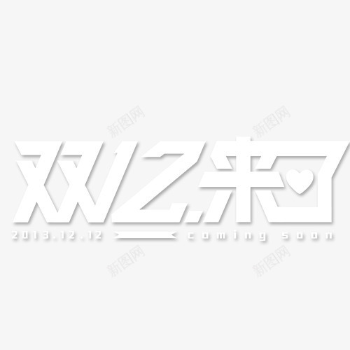 双12来了图标png_新图网 https://ixintu.com logo 促销节 双12 艺术字