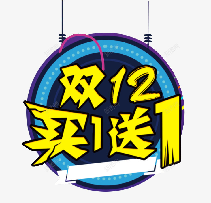 买一送一png免抠素材_新图网 https://ixintu.com 买一送一 双12 天猫 活动 艺术字 蓝色