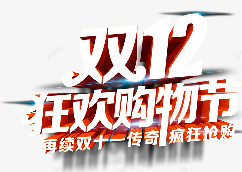 双12狂欢购物节立体字png免抠素材_新图网 https://ixintu.com 双12 双十二 狂欢购物节 立体字 艺术字