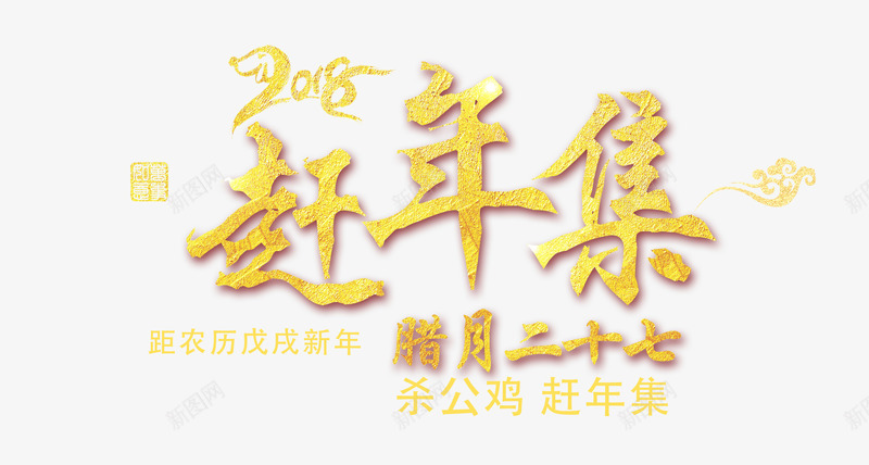 2018赶年集金色中国风艺术字png免抠素材_新图网 https://ixintu.com 2018赶年集 2018赶年集金色中国风艺术字psd分层图免费下载 喜迎新春 恭贺新禧 戊戌狗年 新年盛惠 欢度春节 狗年狂欢购 金色中国艺术字