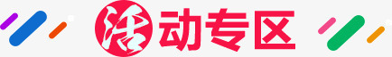 活动专区psd免抠素材_新图网 https://ixintu.com 几何 活动专区 漂浮几何