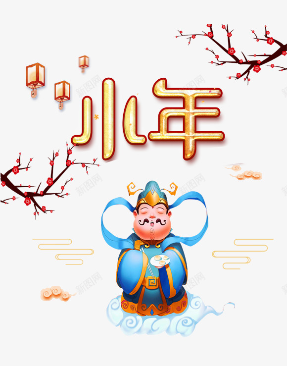 2018小年主题海报设png免抠素材_新图网 https://ixintu.com 2018小年主题海报设计 传统节日团圆 小年夜 新年 欢度春节恭贺新春 艺术字