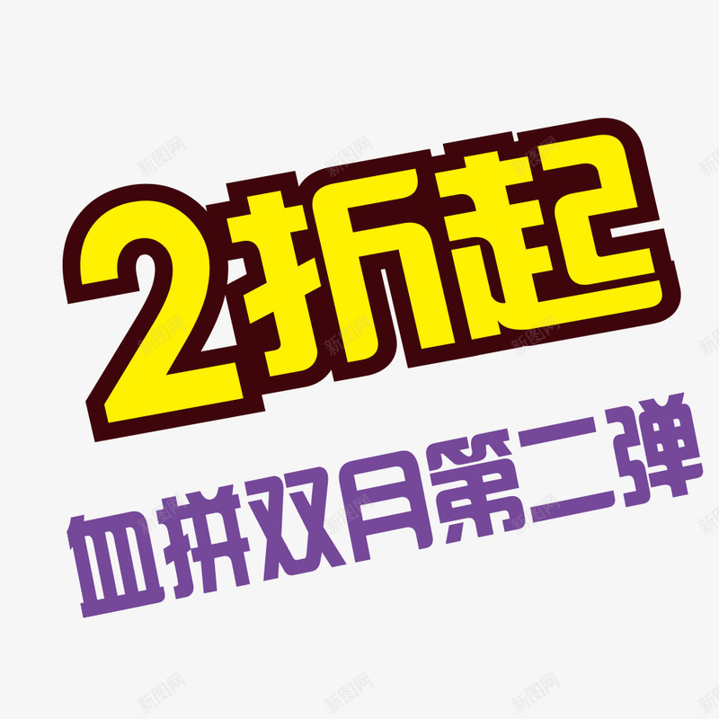 打折促销活动png免抠素材_新图网 https://ixintu.com 促销活动 双12打折 商场促销活动 打折活动