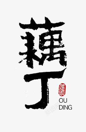 毛笔字png免抠素材_新图网 https://ixintu.com 书法 毛笔字 水墨 藕丁
