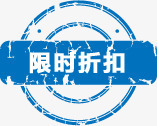 蓝色限时折扣图标淘宝实用水印png_新图网 https://ixintu.com 图标 实用 折扣 水印 蓝色 限时