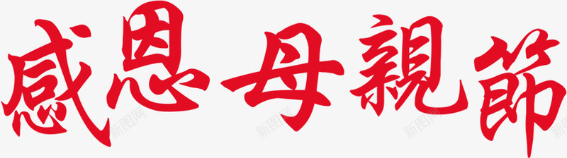 感恩母亲节红色墨迹文字png免抠素材_新图网 https://ixintu.com 墨迹 感恩 文字 母亲节 红色