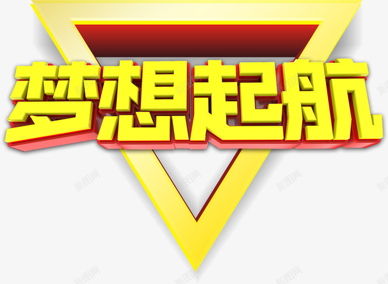 2018梦想起航年会主题艺术字png免抠素材_新图网 https://ixintu.com 2018年 年会 年度盛典 总结大会 梦想起航 梦想起航年会主题艺术字 梦想起航艺术字 艺术字 颁奖大会 颁奖晚会