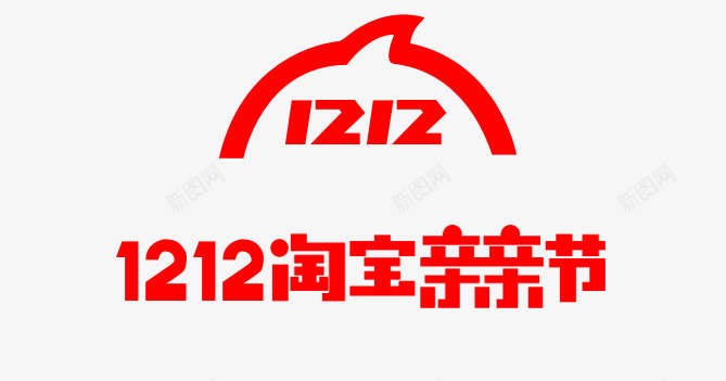 1212淘宝亲亲节psd免抠素材_新图网 https://ixintu.com 双12 淘宝亲亲节 红色