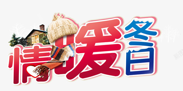 冬日浪漫温暖展板艺术字png免抠素材_新图网 https://ixintu.com 冬日 围巾 屋子 展板 帽子 情暖冬日 浪漫 温暖 艺术字
