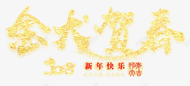 金犬贺岁金色书法艺术字png免抠素材_新图网 https://ixintu.com 2018春节 新年快乐 新春 狗年春节 金犬贺岁 金色书法艺术字