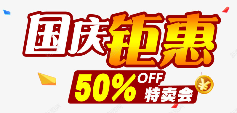 国庆钜惠艺术字psd免抠素材_新图网 https://ixintu.com 50 几何形状 半价 国庆节 国庆钜惠艺术字 漂浮 特卖会 金币