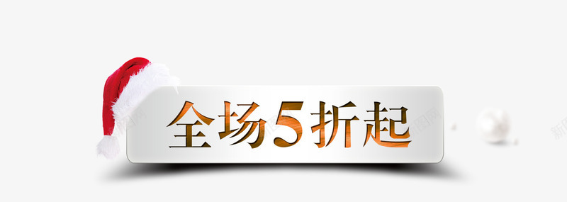 圣诞折扣标签png免抠素材_新图网 https://ixintu.com 冬季 双12 双十二 圣诞 折扣