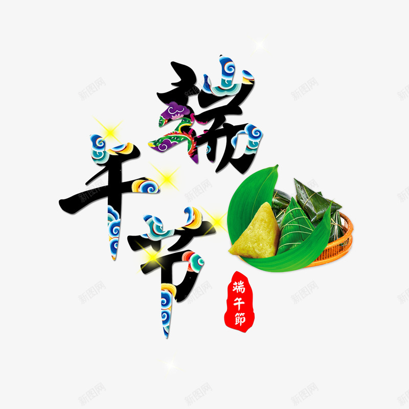 端午节字体png免抠素材_新图网 https://ixintu.com PSD 免抠 字体 端午节