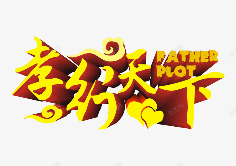 孝行天下艺术字png免抠素材_新图网 https://ixintu.com 亲情 孝行天下 感恩 父亲节 艺术字 金色书法立体字