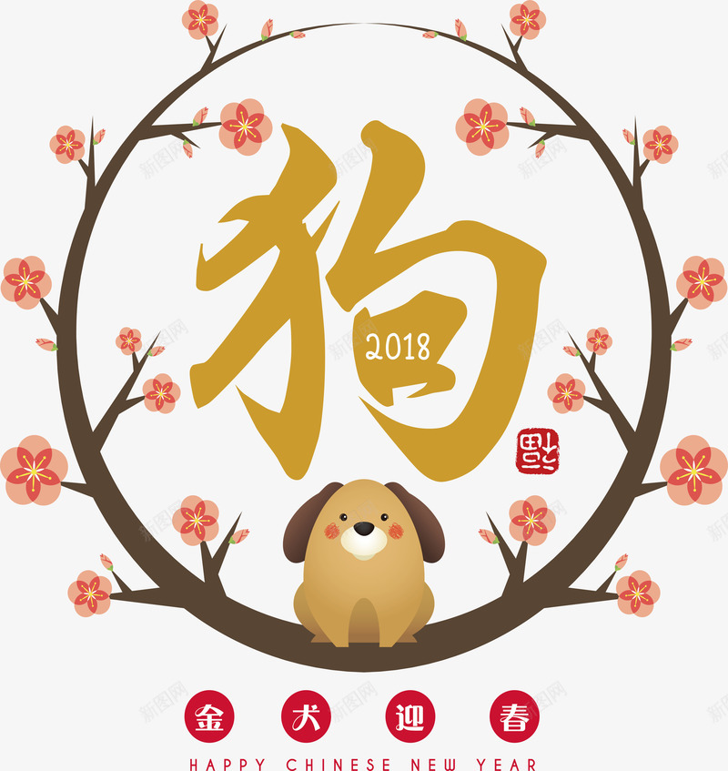 2018狗年插画png免抠素材_新图网 https://ixintu.com 2018 2018新春 2018狗年 狗年大吉 狗年插图 狗年插画 狗年新春 狗年春节 狗年矢量图 狗年艺术字
