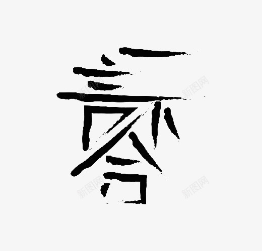 一言不合创意字png免抠素材_新图网 https://ixintu.com 一主要全 一言不合 书法 创意 艺术字