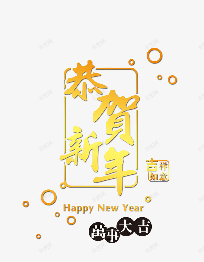 恭贺新年吉祥如意png免抠素材_新图网 https://ixintu.com 吉祥 吉祥话 如意 恭贺 新年 春节免抠图透明素材 春节素材 春节节素材 春节节素材库 春节节透明素材图片 祝福词