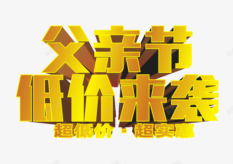 父亲节低价来袭艺术字png免抠素材_新图网 https://ixintu.com 优惠 低价 促销 感恩父亲节 活动 父亲节 父亲节低价来袭 父亲节促销 父亲节字体 父亲节快乐 父亲节活动 父亲节艺术字 艺术字 金色立体字