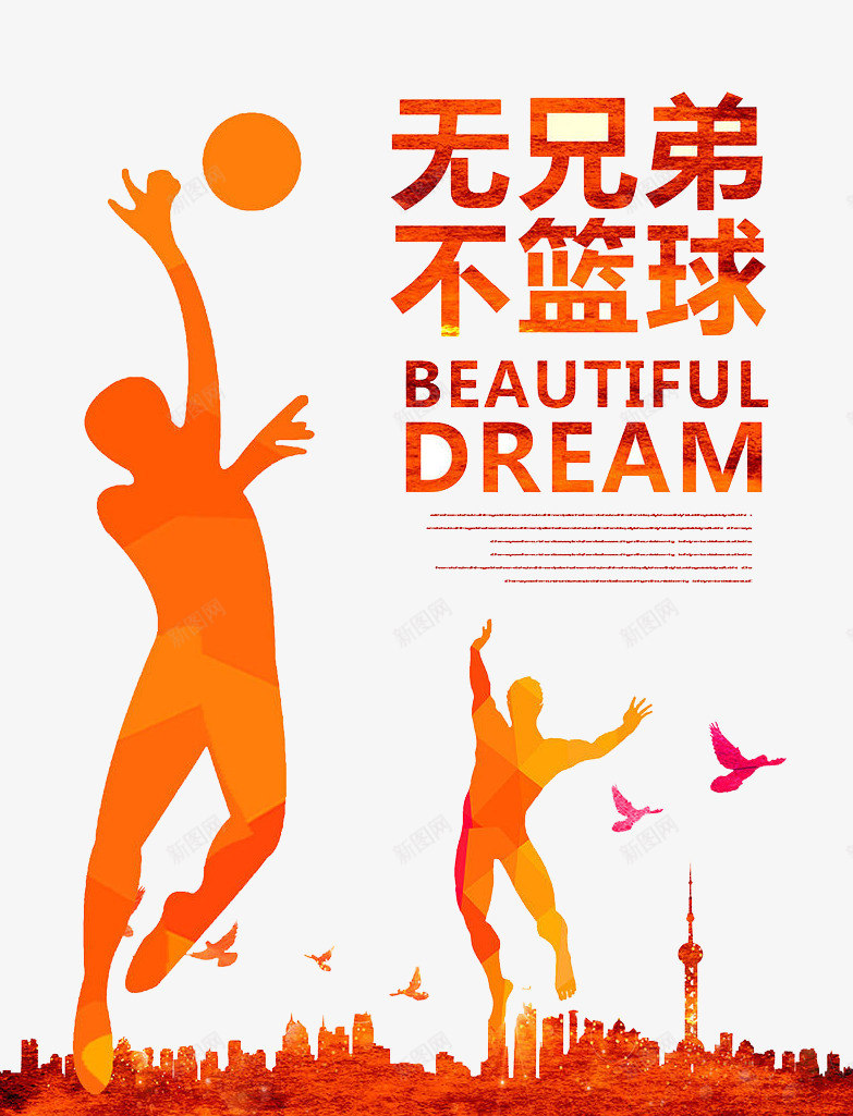 无兄弟不篮球png免抠素材_新图网 https://ixintu.com 培训 比赛 篮球 运动