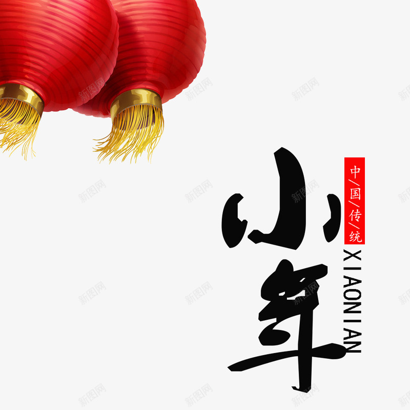 2018中国节日小年png免抠素材_新图网 https://ixintu.com 2018中国节日小年 传统节日小年 文字排版 艺术字 节日小年装饰图案 装饰图