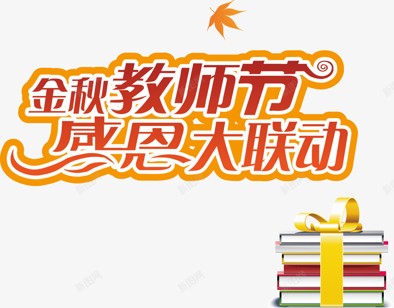 教师节png免抠素材_新图网 https://ixintu.com 九月十日 感恩大联动 教师节 艺术字 谢师恩 金秋教师节