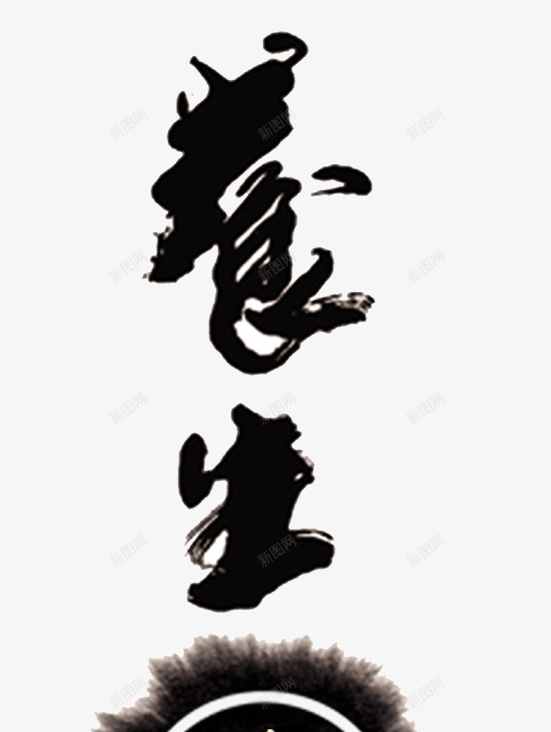 养生粥品艺术字png免抠素材_新图网 https://ixintu.com 书法 养生 粥 粥品 艺术字设计