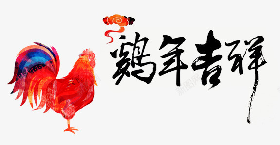 艺术培训书法传统文化png免抠素材_新图网 https://ixintu.com 书法 祥云 艺术培训 鸡