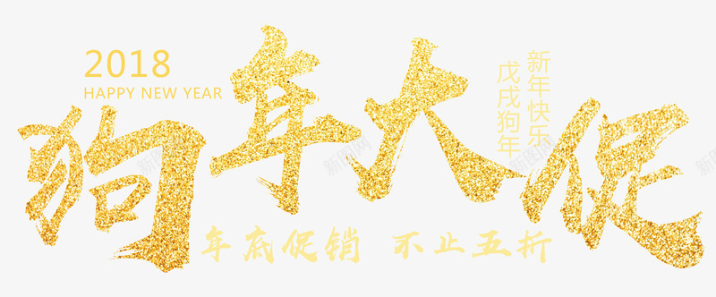 狗年大促沙金书法艺术字psd分png免抠素材_新图网 https://ixintu.com 2018春节 年代促销 新年快乐 沙金书法艺术字psd分层图 狗年大促 狗年大促沙金书法艺术字psd分层图免费下载 狗年迎春