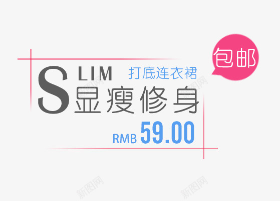 显瘦修身png免抠素材_新图网 https://ixintu.com 女装 女装海报 打底 显瘦文字 艺术字 连衣裙