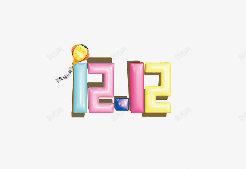 双12数字png免抠素材_新图网 https://ixintu.com 促销 活动 热气球 购物 马卡龙色