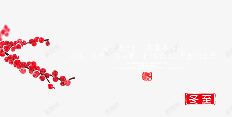 冬至背景元素红果子psd免抠素材_新图网 https://ixintu.com 冬至 红果子 背景装饰 节气