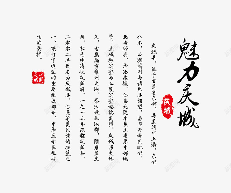 魅力庆城旅游文案排版png免抠素材_新图网 https://ixintu.com 书法字 文字排版 旅游攻略 旅游景点 魅力庆城