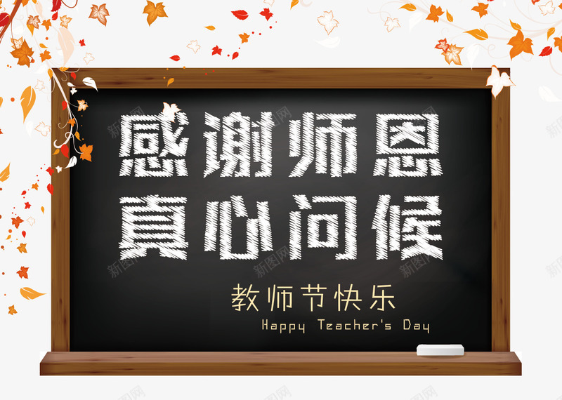 感恩教师节黑板报png免抠素材_新图网 https://ixintu.com 学生教室 感怀师恩 感恩教师节 感谢师恩 教师节快乐 粉笔字 老师辛苦了 问候 黑板报