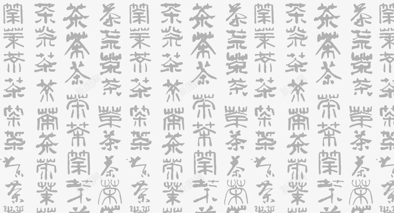 茶书法背景png免抠素材_新图网 https://ixintu.com 书法 背景 茶 装饰 设计