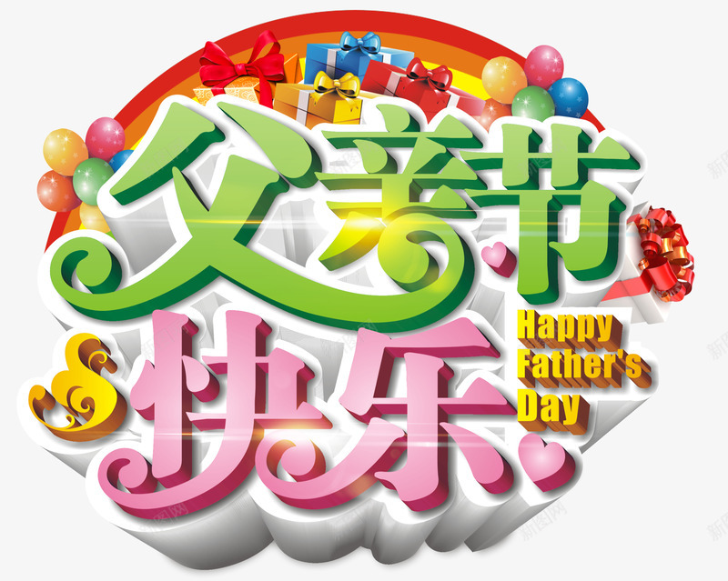 父亲节快乐创意立体字体png免抠素材_新图网 https://ixintu.com 感恩父亲节 父亲节促销 父亲节字体 父亲节快乐 父亲节活动 父亲节艺术字
