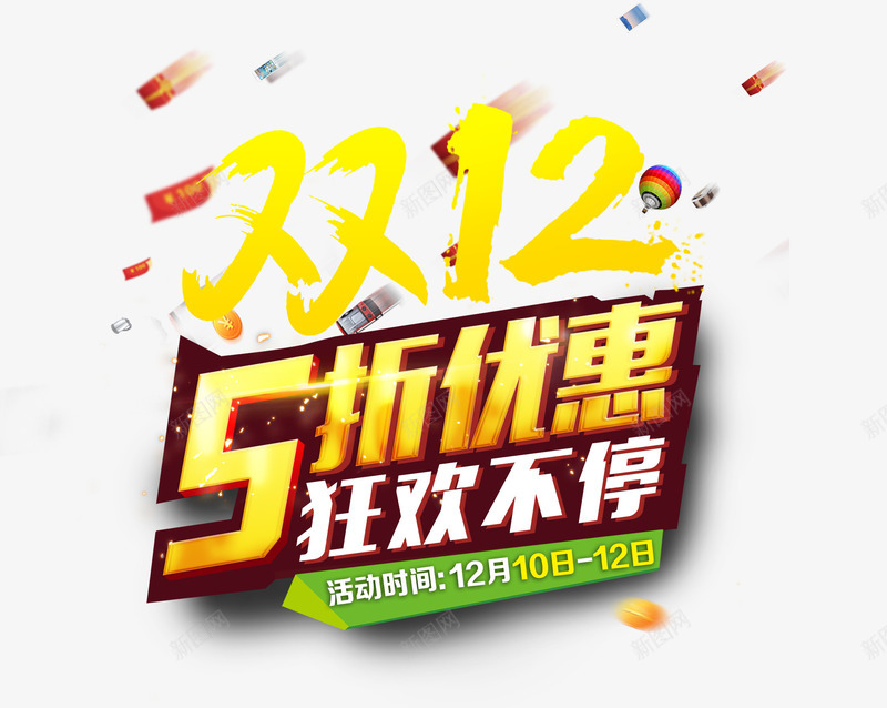 五折优惠狂欢不停png免抠素材_新图网 https://ixintu.com 双12 打折 狂欢 红包 艺术字