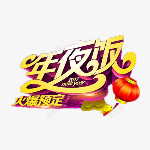 年夜饭火爆预定艺术字png免抠素材_新图网 https://ixintu.com 年夜饭 火爆 艺术字 预定 餐饮