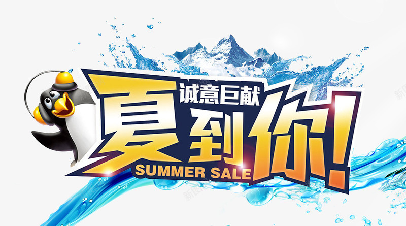 夏到你字体png免抠素材_新图网 https://ixintu.com 冰爽 夏 夏季 天 字体 立体字 艺术字