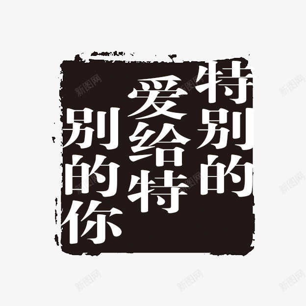 特别的爱给特别的你古代书法刻png免抠素材_新图网 https://ixintu.com PSD拓印字体 古代书法刻字 现代 艺术字体