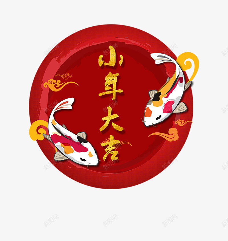 2018小年主题海报png免抠素材_新图网 https://ixintu.com 2018小年主题海报设计 传统节日团圆 小年夜 新年 欢度春节恭贺新春 艺术字