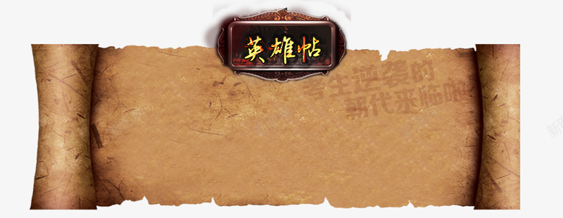 英雄帖卷纸png免抠素材_新图网 https://ixintu.com 卷纸 复古 纸张 英雄帖
