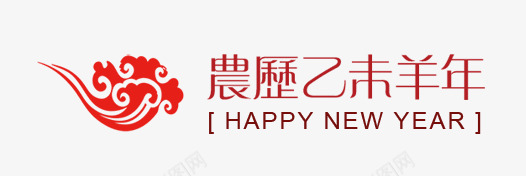 乙未羊年png免抠素材_新图网 https://ixintu.com 乙未羊年 新年快乐 新年素材 祥云 贺卡素材