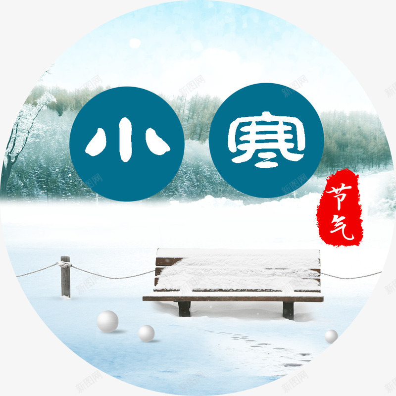 24节气小寒png免抠素材_新图网 https://ixintu.com 24节气 24节气小寒 中国传统节气 传统节气 传统节气小寒 小寒 小寒艺术字 节气 节气海报装饰图案