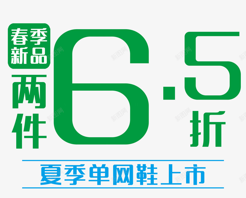 65折png免抠素材_新图网 https://ixintu.com 65折 折扣 活动促销