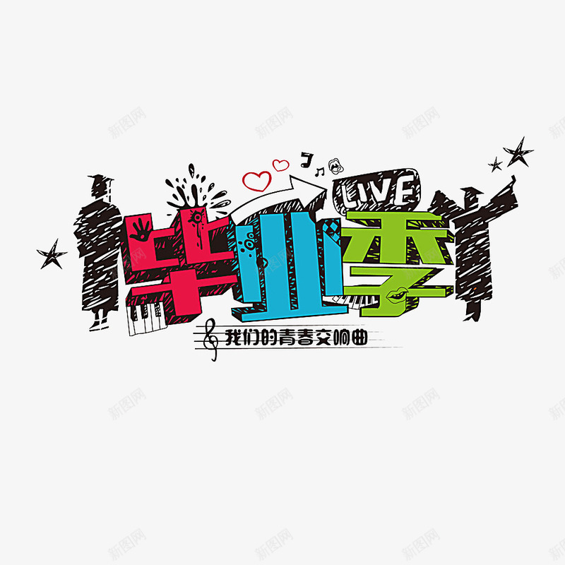 毕业季字体png免抠素材_新图网 https://ixintu.com png图形 png装饰 字体设计 毕业季 艺术字 装饰