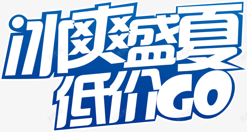 冰爽盛夏低价png免抠素材_新图网 https://ixintu.com 低价 冰爽 盛夏