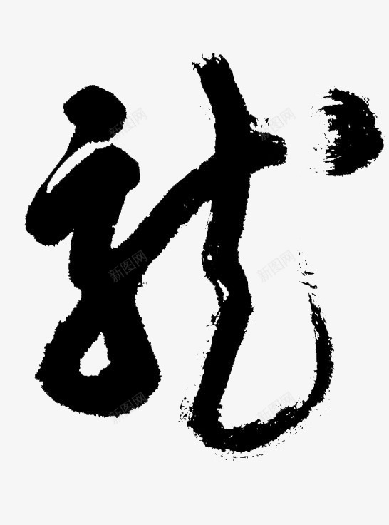 龙字书法字体png免抠素材_新图网 https://ixintu.com 龙字书法字体