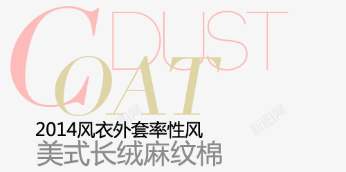 长绒淘宝字体排版png免抠素材_新图网 https://ixintu.com 天猫字体 女装 字体促销 淘宝字体排版
