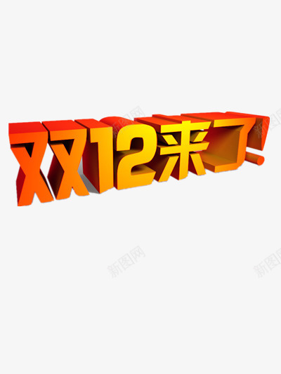 双12活动艺术字png免抠素材_新图网 https://ixintu.com 双12 活动 淘宝 艺术字